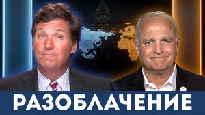 Истинные мотивы США в войнах на Украине и в Иране | Такер Карлсон и Дэниел Дэвис