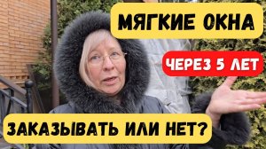 Мягкие окна через 5 лет — заказывать или нет?