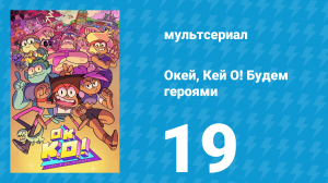 Окей, Кей О! Будем героями 1 сезон 19 серия (мультсериал, 2017)