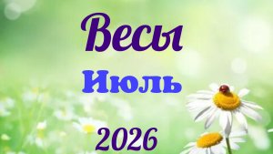 Весы♎Таро- прогноз на Июль🕊