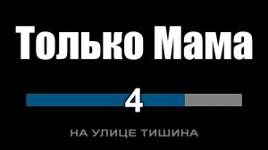 Почему только мама всегда поймёт? (Только мама - Караоке)