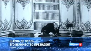 Анонс «Шарль де Голль. Его Величество президент». Фильм Радика Кудоярова (Россия 1, 3.02.2013)