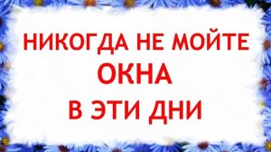 Приметы про мытье окон. Когда нельзя мыть окна, чтобы не привлечь безденежье. Приметы и поверья.