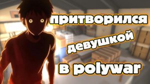 ПРИТВОРИЛСЯ ДЕВУШКОЙ В ПОЛИВАР