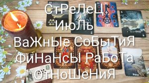 #СТРЕЛЕЦ  ВАЖНЫЕ СОБЫТИЯ ИЮЛЯ 💖😍😍#ГаданиеНаБудущее#ТароГаданиеНаМесяцИюль#ОракулЛенорман