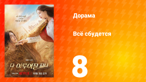 Всё сбудется 8 серия