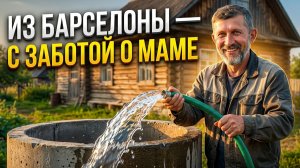 Женщина из Барселоны просила помочь пожилой маме с водой в г. Юхнов!