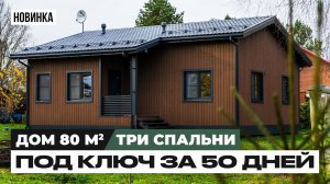 НОВИНКА | Каркасный дом 80 кв.м с ТРЕМЯ спальнями | ПОД КЛЮЧ | Обзор дома + Разговор с заказчиком