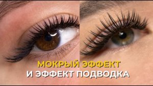 Мокрый эффект на ресницах – техника и нюансы | Наращивание ресниц