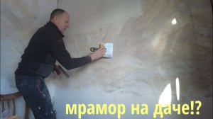 Имитация мрамора на дачной кухне