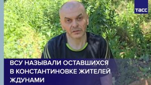 Житель Константиновки рассказал, что ВСУ называли оставшихся там людей «ждунами»