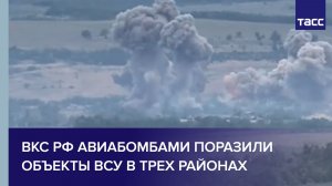 ВКС РФ авиабомбами поразили объекты ВСУ в трех районах