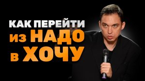 Как перейти из состояния «НАДО» в состояние “ХОЧУ” | Инструкция от Петра Осипова