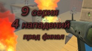 востаний 9 серия 2 сезон