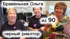 Бравенькая Ольга Скрывать свои черные дела Уже нет мочи Как получила квартиру в придачу к старику