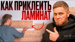 Как ЛЕГКО обновить комнату за 1 день? Ламинат на стене