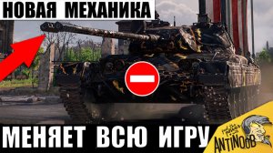 Впервые в игре Такая Новинка! Этот танк Меняет все правила игры в Мире Танков!