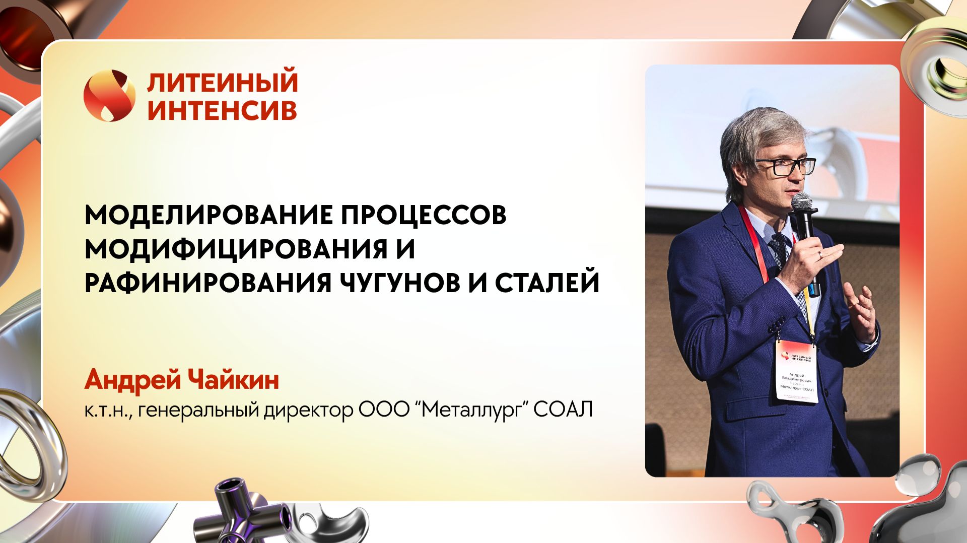 Практика литейных процессов с применением моделирования в XXI веке | Андрей Чайкин