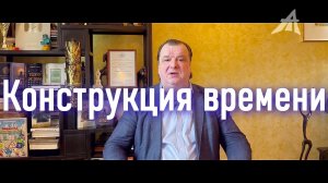 Впервые! Конструкция времени