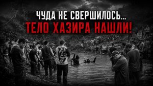 ТЕЛО 8-ЛЕТНЕГО ХИЗИРА НАШЛИ СПУСТЯ 8 ДНЕЙ ПОИСКОВ…ПОИСКИ ХИЗИРА ЗАВЕРШЕНЫ!