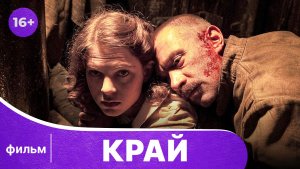 Край. Фильм. Драма. Смотреть онлайн в хорошем качестве