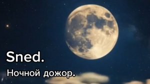 Sned. Ночной дожор.