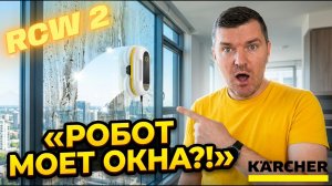 KARCHER РОБОТ ДЛЯ МОЙКИ ОКОН RCW 2 — ПОЛНЫЙ ОБЗОР И РЕАЛЬНЫЙ ТЕСТ