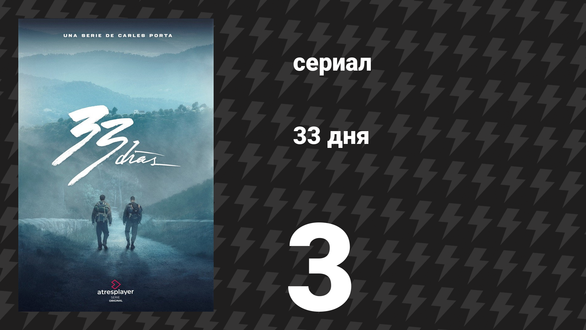 33 дня 3 серия «Я тебя не подведу» (сериал, 2026) смотреть онлайн