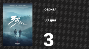 33 дня 3 серия «Я тебя не подведу» (сериал, 2026)