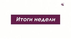 Итоги недели 26 июня 2026