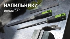 Напильники «Дело Техники»