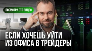 Как стабильно торговать в плюс, работая 5/2