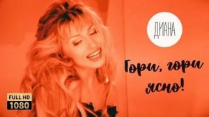 Диана - Гори гори ясно