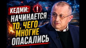 🚨 Кедми; начинается то, чего многие опасались