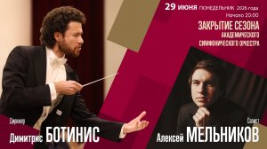 Прокофьев Шостакович  | Димитрис Ботинис  Алексей Мельников | Трансляция концерта