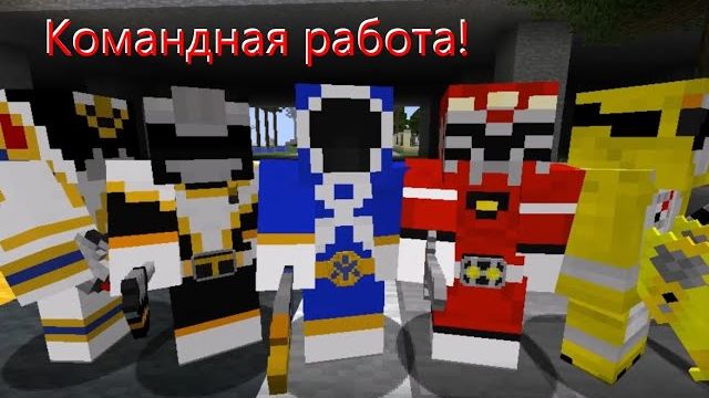 Ускоренный курс 2 часть Super Sentai в майнкрафте#23