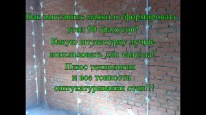 Установка маяков  по лазерному уровню с ровными углами 90 градусов.
