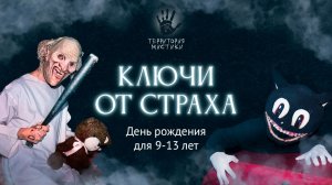 Ключи от страха. День рождения 9-13 лет