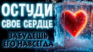 💙МОЩНАЯ ОСТУДА НА СЕБЯ! ЗАБУДЕШЬ ЕГО ПОСЛЕ ПРОСМОТРА, МУКИ ЛЮБВИ И БОЛЬ ПРОЙДУТ! ❄️