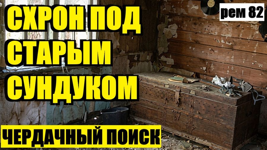 ВСЕ ДУМАЛИ ЧЕРДАК ПУСТОЙ И Я ТОЖЕ, ПОКА НЕ СДВИНУЛ ЭТОТ СТАРЫЙ СУНДУК. рем 82 смотреть онлайн