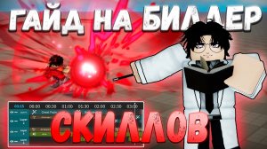 Простейший ГАЙД По Скилл Билдеру В ТСБ! | The Strongest Battlegrounds