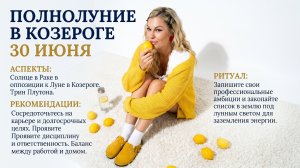 ПОЛНОЛУНИЕ 30 июня. Гороскоп для всех знаков