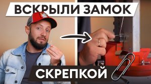 Вскрыли замок ОБЫЧНОЙ СКРЕПКОЙ / Как открыть дверь без ключа