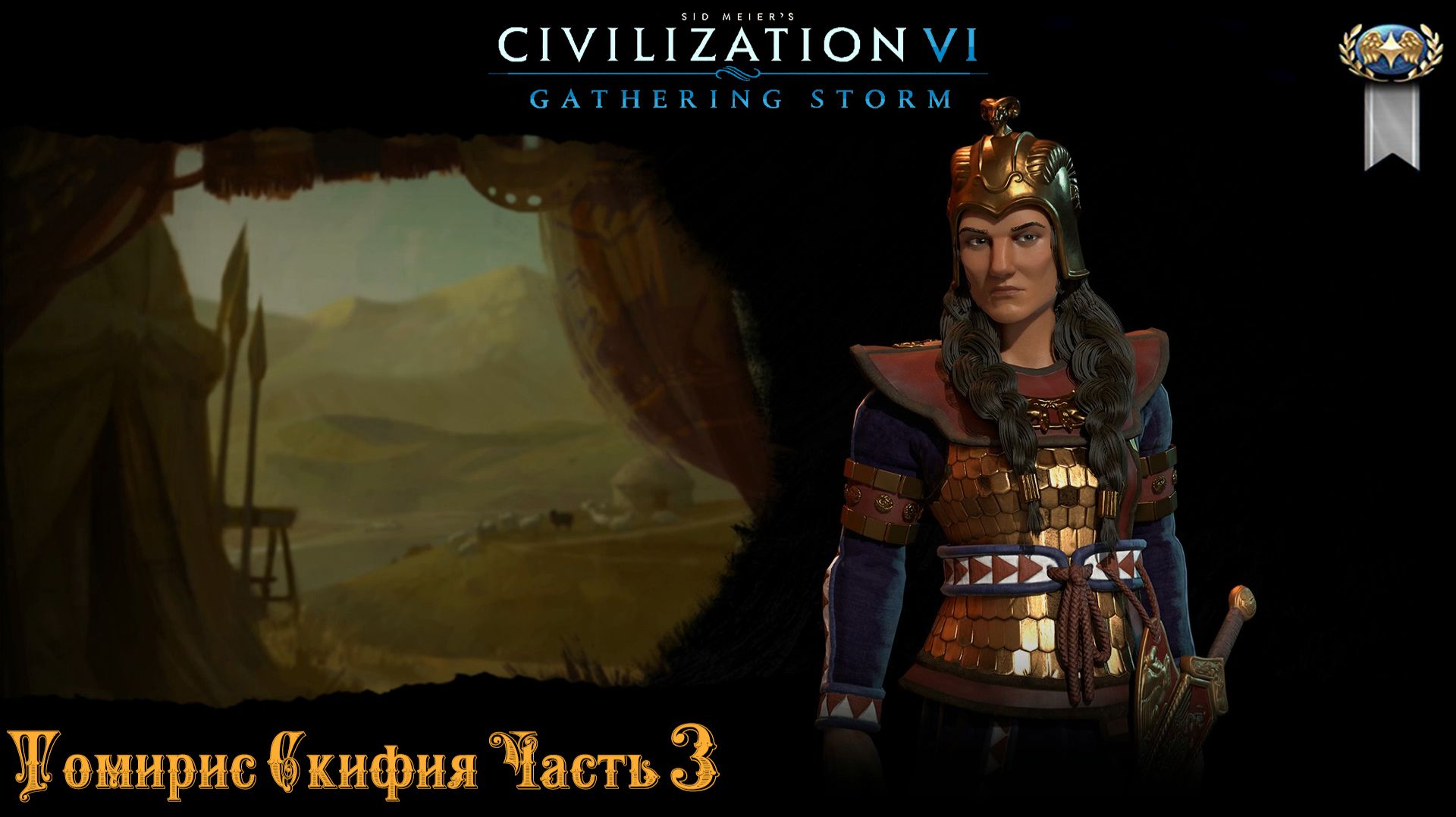 Sid Meier's Civilization VI Скифия Томирис Часть 1