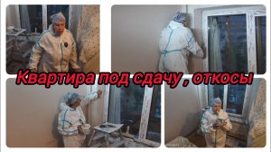 Откосы окна, шпаклёвка по пене.