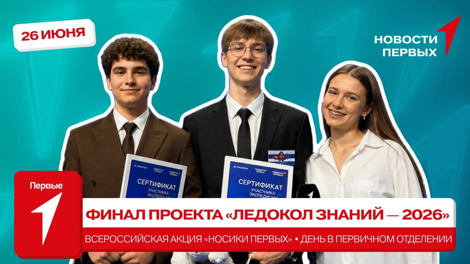 «Новости Первых»: «Ледокол знаний — 2026» | «Носики Первых» | День с первичным отделением Движения
