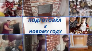 ПОДГОТОВКА К НОВОМУ ГОДУ. ИМИТАЦИЯ КИРПИЧА. КАМИН. ПОКУПКИ К НОВОМУ ГОДУ 2022