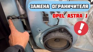 КАК ЗАМЕНИТЬ ОГРАНИЧИТЕЛЬ ПЕРЕДНЕЙ ДВЕРИ НА OPEL ASTRA J | ТРЕСК И ЩЕЛЧКИ ПРИ ОТКРЫВАНИИ ДВЕРИ