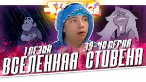 ВСЕЛЕННАЯ СТИВЕНА (Steven universe) 1 сезон 39-40 серия | РЕАКЦИЯ НА МУЛЬТСЕРИАЛ