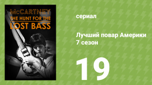 Лучший повар Америки 7 сезон 19 серия (реалити-шоу, 2010)